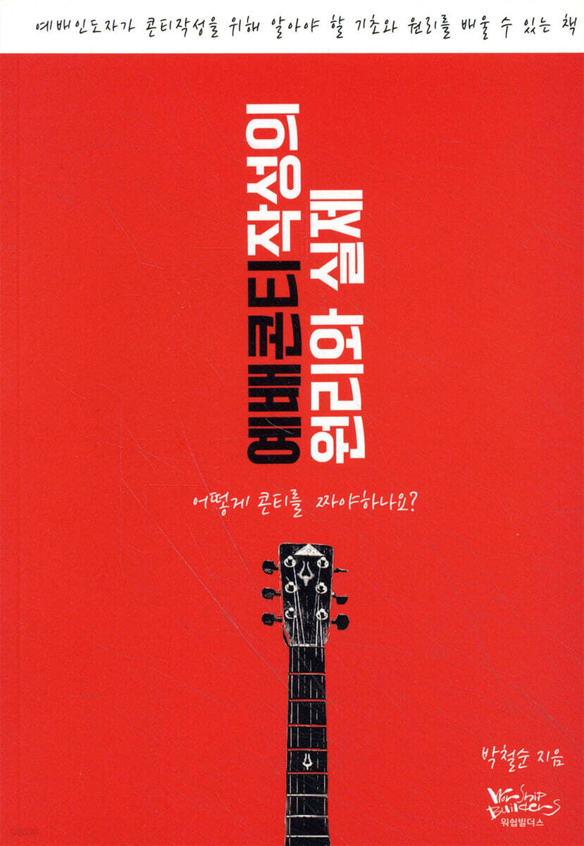 예배콘티 작성의 원리와 실제