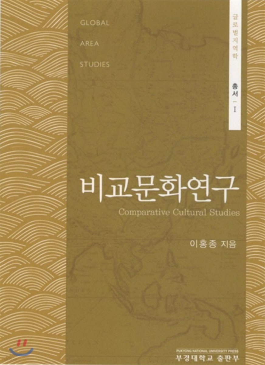 비교문화연구