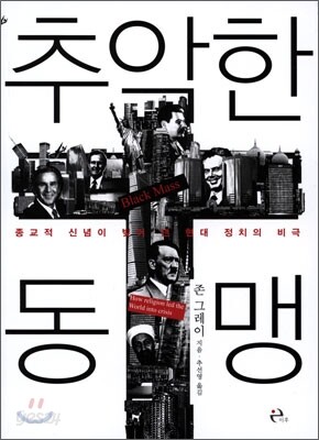 추악한 동맹