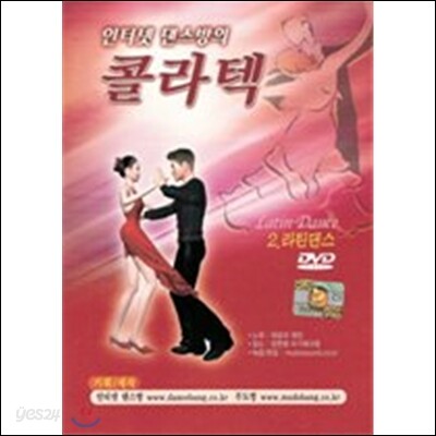 인터넷 댄스방의 콜라텍 2 : 라틴댄스