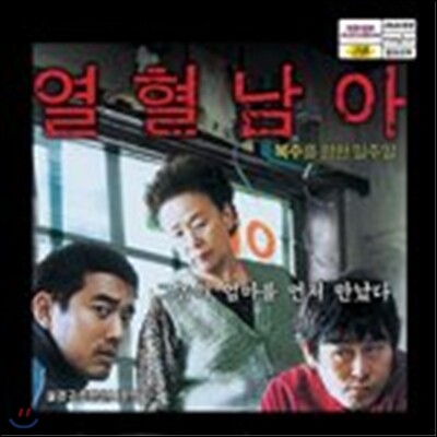열혈남아