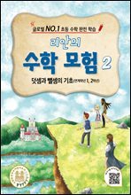 리안의 수학 모험 2