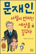 문재인, 사람이 먼저인 세상을 꿈꾸다