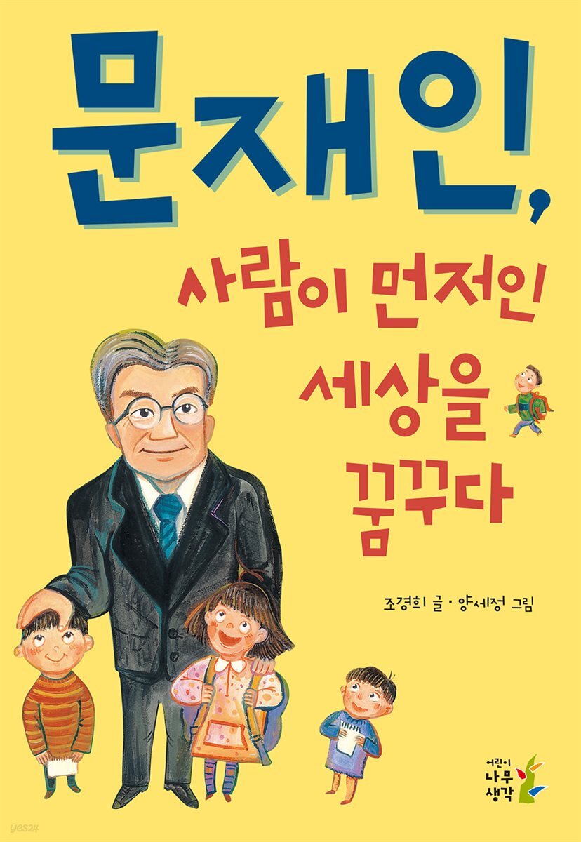 문재인, 사람이 먼저인 세상을 꿈꾸다