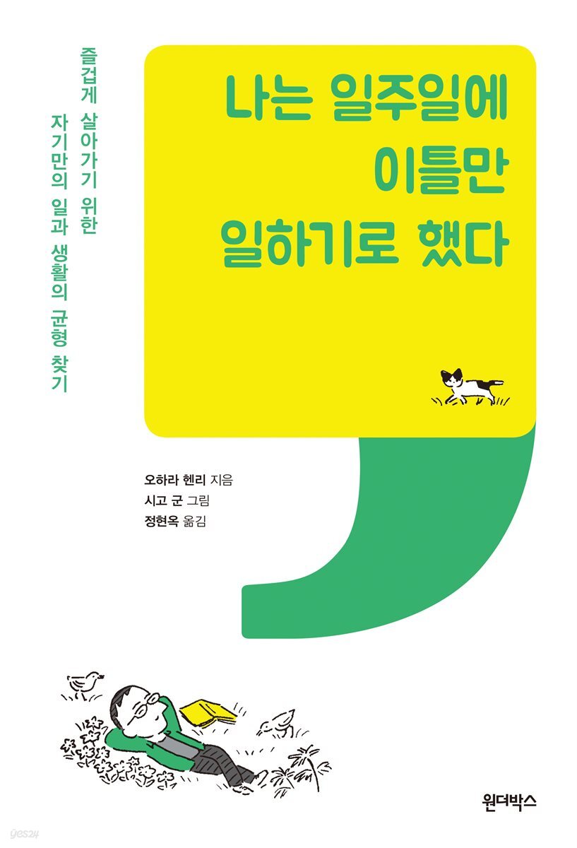 나는 일주일에 이틀만 일하기로 했다