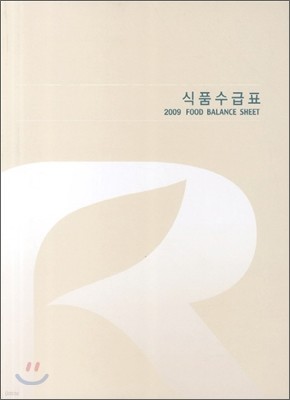식품수급표 2009