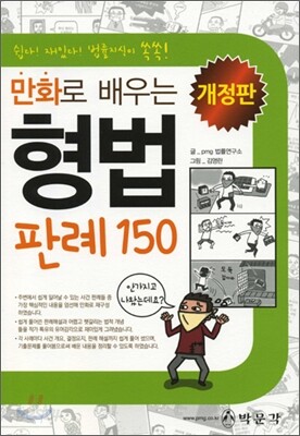 만화로 배우는 형법 판례 150