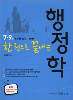 한 권으로 끝내는 행정학