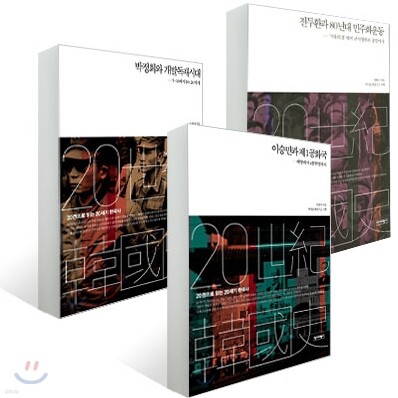 해방 이후 한국사 세트 이승만+박정희+전두환
