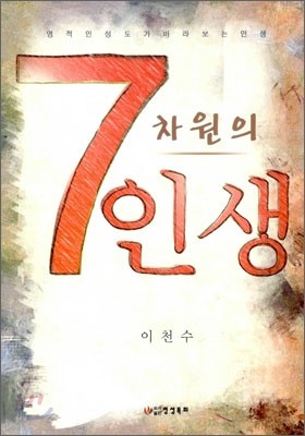 7차원의 인생