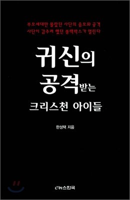 귀신의 공격받는 크리스천 아이들