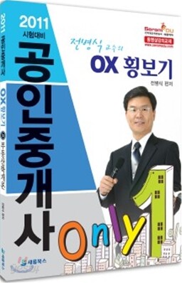 2011 공인중개사 OX 횡보기 1차 부동산학개론