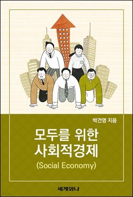 모두를 위한 사회적경제(Social Economy)