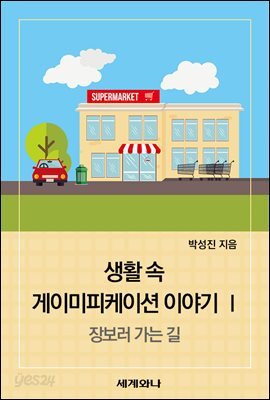 생활 속 게이미피케이션 이야기 Ⅰ