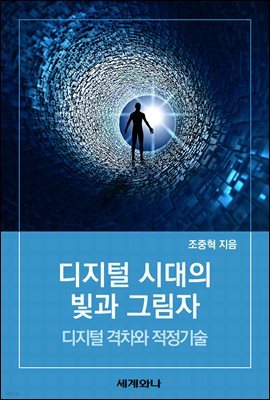 디지털 시대의 빛과 그림자