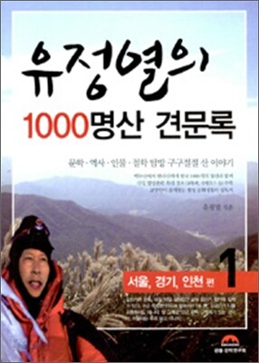 유정열의 1000 명산 견문록 1