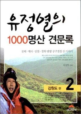 유정열의 1000 명산 견문록 2