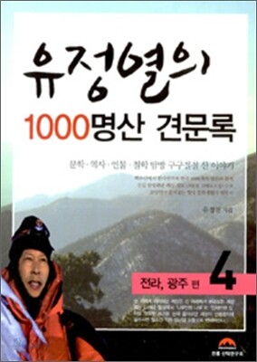 유정열의 1000 명산 견문록 4