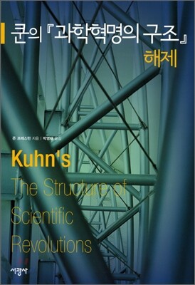 쿤의 『과학혁명의 구조』 해제