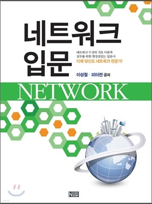 네트워크 입문 (NETWORK)