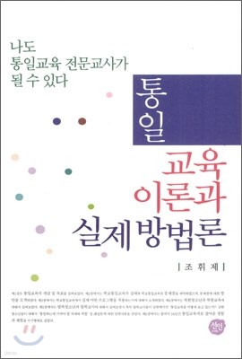 통일교육이론과 실제방법론