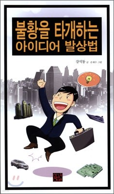 불황을 타개하는 아이디어 발상법