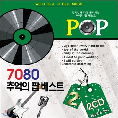 7080 추억의 팝베스트 2 [2CD]