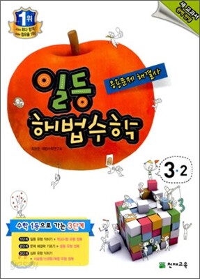 일등 해법수학 심화 3-2 (2011년)