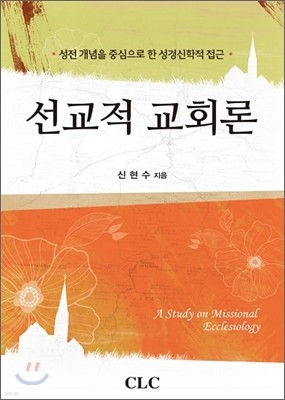 선교적 교회론