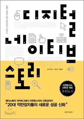 디지털 네이티브 스토리