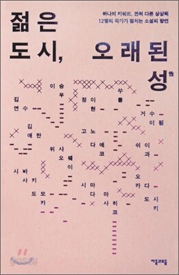 젊은 도시, 오래된 성(性)