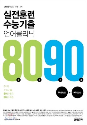 실전훈련 수능기출 언어 클리닉 8090 수능기출편 (2011년)