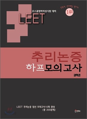 LEET 추리논증 하프 모의고사