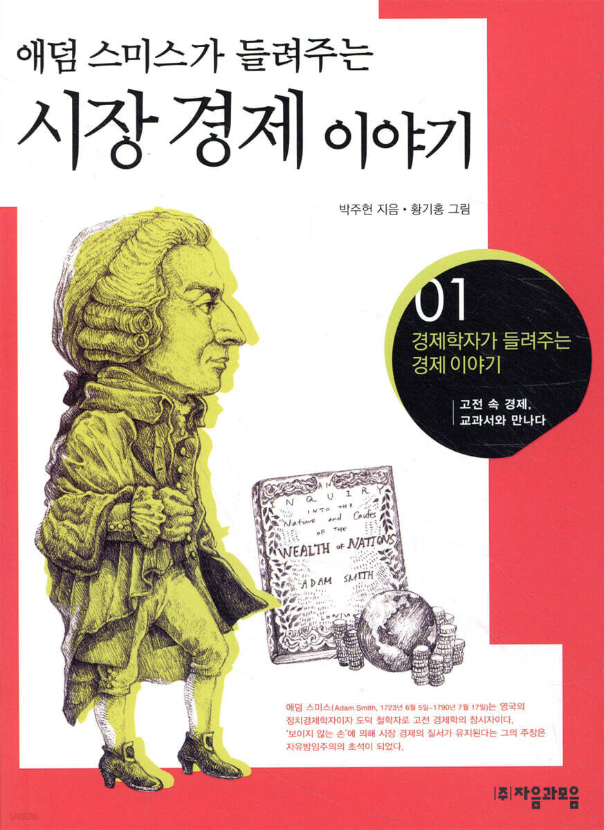 애덤 스미스가 들려주는 시장 경제 이야기