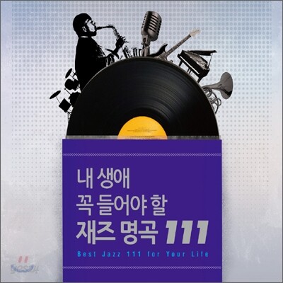 내 생애 꼭 들어야 할 재즈 명곡 111