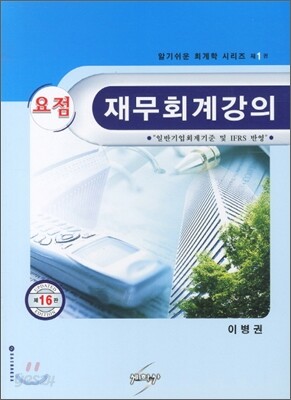 요점 재무회계강의