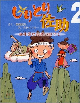 しりとり佐助(2)幽丹齊せんせいのでし
