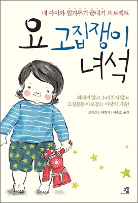 요 고집쟁이 녀석