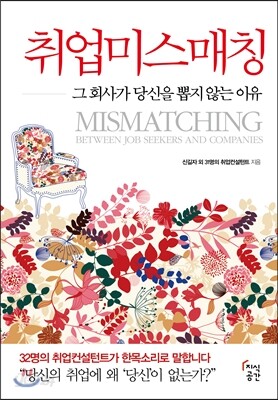 취업미스매칭 Mismatching
