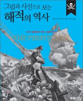 그림과 사진으로 보는 해적의 역사