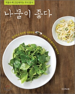 나물이 좋다