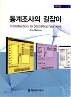 통계조사의 길잡이