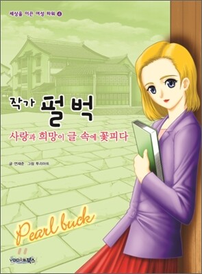 작가 펄 벅