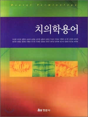 치의학용어