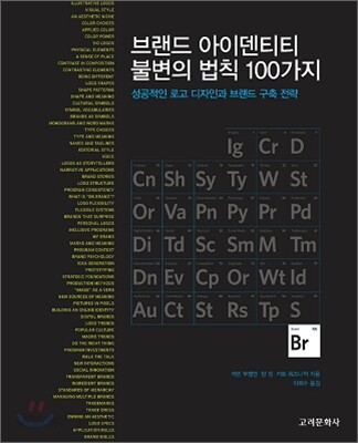 브랜드 아이덴티티 불변의 법칙 100가지