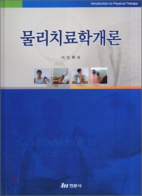 물리치료학개론