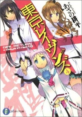 東京レイヴンズ(4)GIRL RETURN & days in nest 1