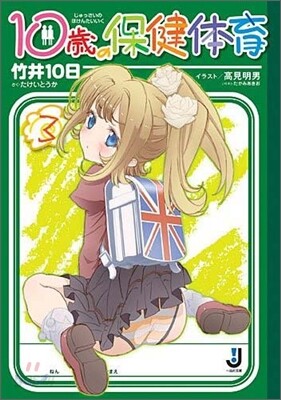 10歲の保健體育(3)