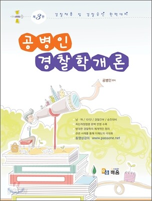 공병인 경찰학개론
