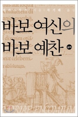 바보 여신의 바보 예찬